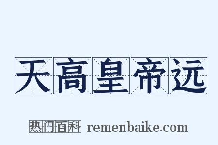 天高皇帝远是什么意思的图片